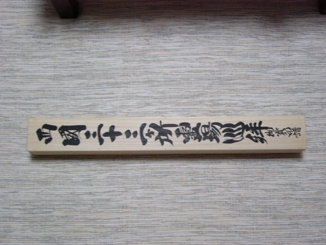 お軸と散華ファイルが完成しました