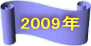 2009Nɖ߂܂ANbNĂ