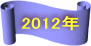2012N 