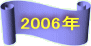 2006Nɖ߂܂ANbNĂ