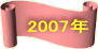 2007Nɖ߂܂ANbNĂ