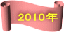 2010Nɖ߂܂ANbNĂ