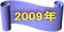 2009年に戻ります、クリックしてください