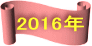 2016年