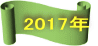 2017年