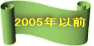 2005年以前に戻ります、クリックしてください