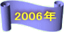 2006年に戻ります、クリックしてください