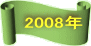 2008年に戻ります、クリックしてください