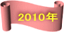 2010年に戻ります、クリックしてください